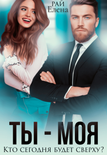Ты — моя. Кто сегодня будет сверху? / Елена Рай