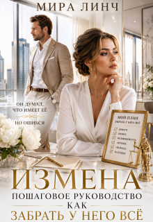 Измена. Пошаговое руководство: как забрать у него всё / Мира Линч