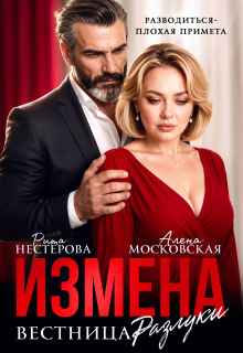 Измена. Вестница разлуки / Рита Нестерова