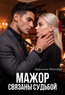 Мажор. Связаны судьбой / Шарлотта Эйзинбург