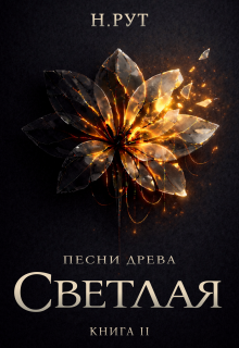 Светлая. Книга 2 / Наташа Рут