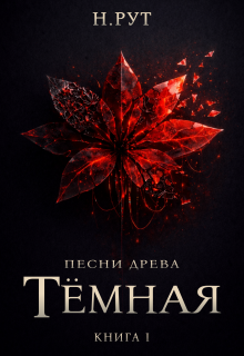 Тёмная. Книга 1 / Наташа Рут
