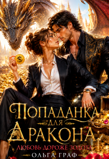 Бизнесвумен для дракона, или Сделка на миллион золотых / Ольга Граф