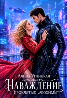 Наваждение / Алина Углицкая