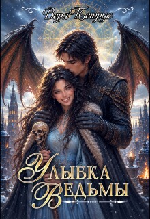 Улыбка ведьмы / Вера Петрук