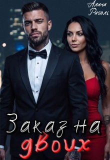 Заказ на двоих / Алина Риголь