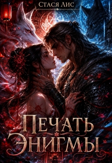 Печать Энигмы / Стася Лис