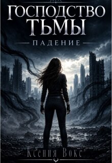 Господство тьмы. Падение / Ксения Вокс