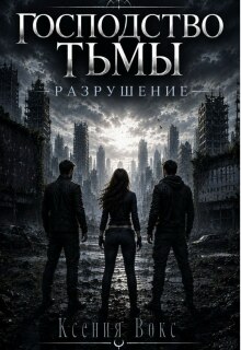 Господство тьмы. Разрушение / Ксения Вокс