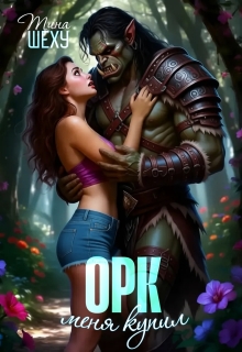 Меня купил орк / Тина Шеху