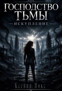 Господство тьмы. Искупление / Ксения Вокс