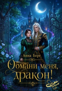 Обмани меня, дракон! / Анна Берг