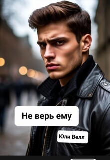 Не верь ему / Юли Велл