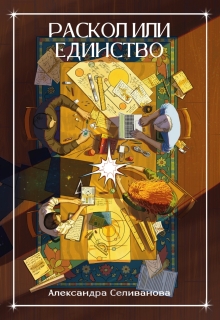 Раскол или единство / Александра Селиванова