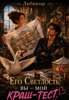 Его Светлость вы — мой краш-тест / Любвизар