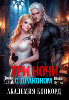 Три ночи с драконом. Академия Конкорд / Юлия Пульс