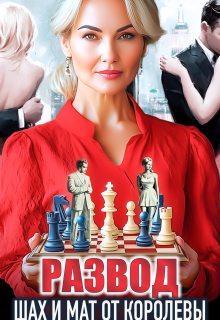 Развод. Шах и мат от королевы / Сергеева Елена