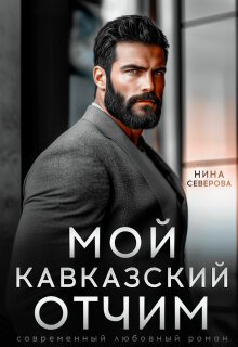 Мой кавказский отчим / Нина Северова