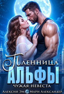 Пленница Альфы Чужая невеста / Алексия Эм