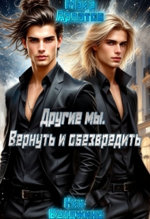 Другие мы. Вернуть и обезвредить / nick vengens