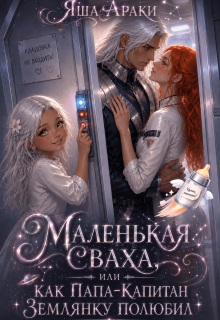 Маленькая Сваха, или Как папа-капитан землянку полюбил / Яша Араки