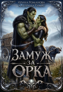 Замуж за орка / Ирина Романова