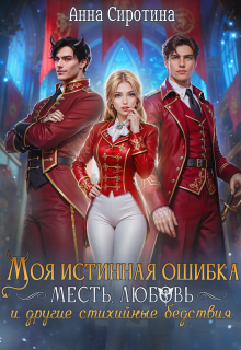 Моя истинная ошибка / Анна Сиротина