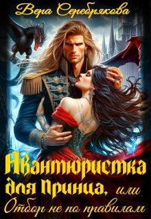 Авантюристка для принца, или отбор не по правилам / Вера Серебрякова