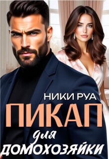 Пикап для домохозяйки / Ники Руа