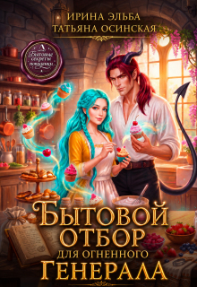 Бытовой отбор для огненного генерала / Ирина Эльба и Татьяна Осинская