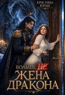 Больше не жена дракона / Кристина Юраш
