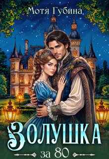 Золушка за 80 / Мотя Губина