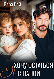Я хочу остаться с папой / Вера Рэй