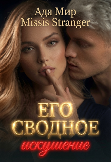 Его сводное искушение / Missis Stranger