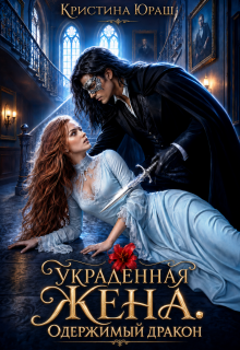 Украденная жена. Одержимый дракон / Кристина Юраш