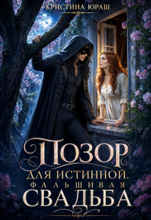 Позор для истинной. Фальшивая свадьба / Кристина Юраш