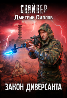 Закон диверсанта / Дмитрий Силлов