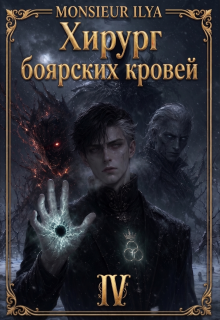 Хирург боярских кровей. Гладкий венец. Том 4 / Monsieur Ilya