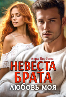 Невеста брата, любовь моя / Лера Вербина