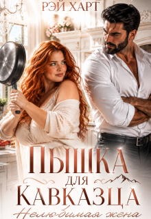 Пышка для кавказца. Нелюбимая жена / Рэй Харт