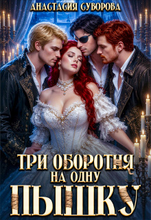 Три оборотня на одну пышку / Анастасия Суворова
