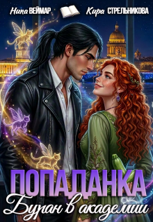 Попаданка. Буран в академии / Ника Веймар