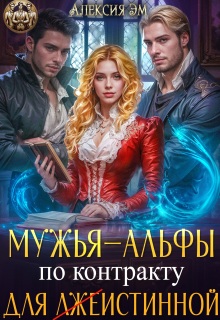 Мужья‒ Альфы по контракту для лжеистинной / Алексия Эм