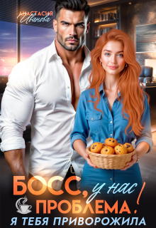 Босс, у нас проблема! Я тебя приворожила / Анастасия Иванoва