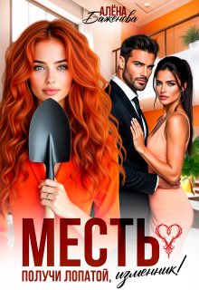 Месть. Получи лопатой, изменник! / Алёна Баженова