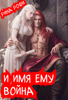 И имя ему Война / Рина Рофи