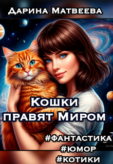 Кошки правят Миром / Дарина Матвеева
