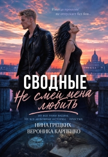 Сводные. Не смей меня любить / Вероника Карпенко