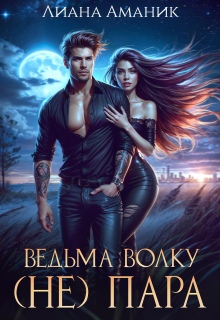 Ведьма волку (не) пара / Лиана Аманик