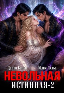 Невольная истинная-2 / Юлия Пульс
